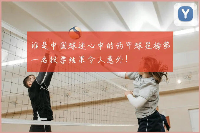 谁是中国球迷心中的西甲球星榜第一名投票结果令人意外！