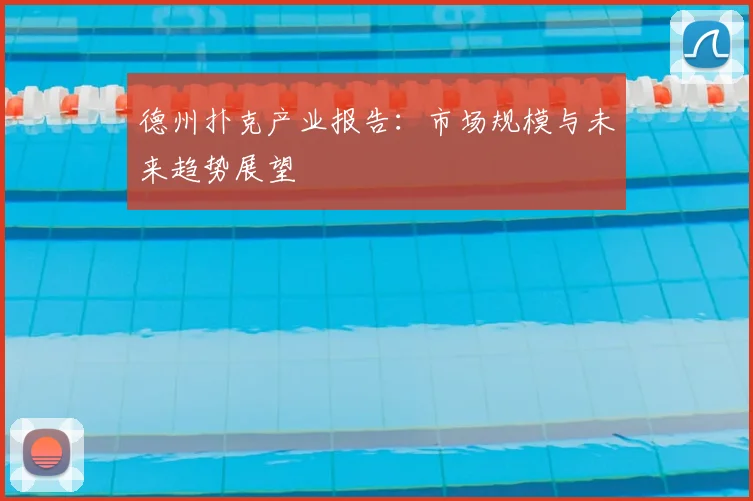 德州扑克产业报告:市场规模与未来趋势展望
