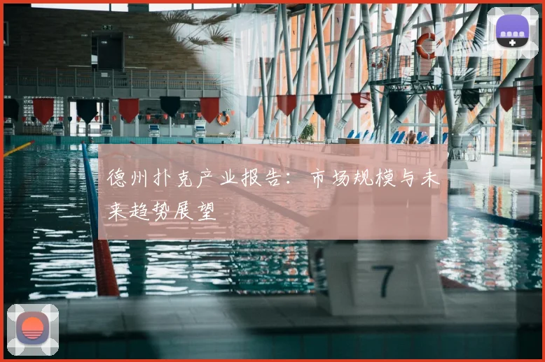 德州扑克产业报告:市场规模与未来趋势展望