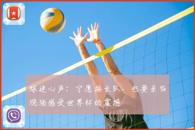 球迷心声:宁愿排长队,也要亲临现场感受世界杯的震撼