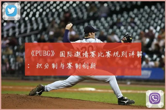 《PUBG》国际邀请赛比赛规则详解：积分制与赛制创新