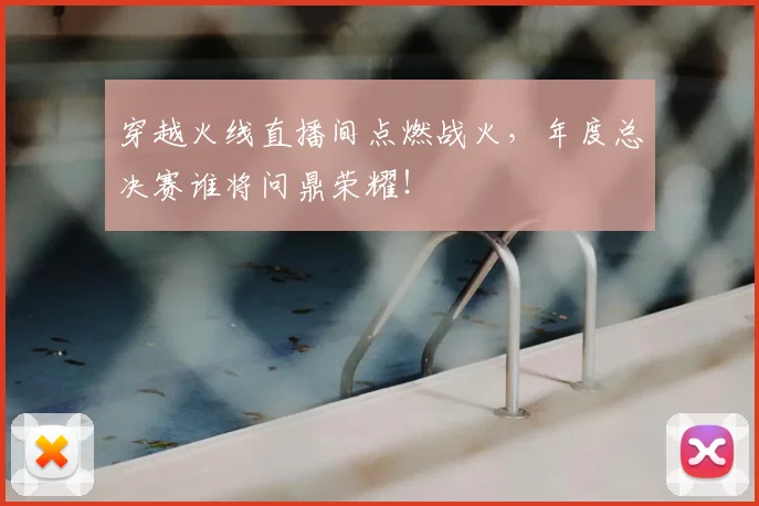 穿越火线直播间点燃战火，年度总决赛谁将问鼎荣耀！