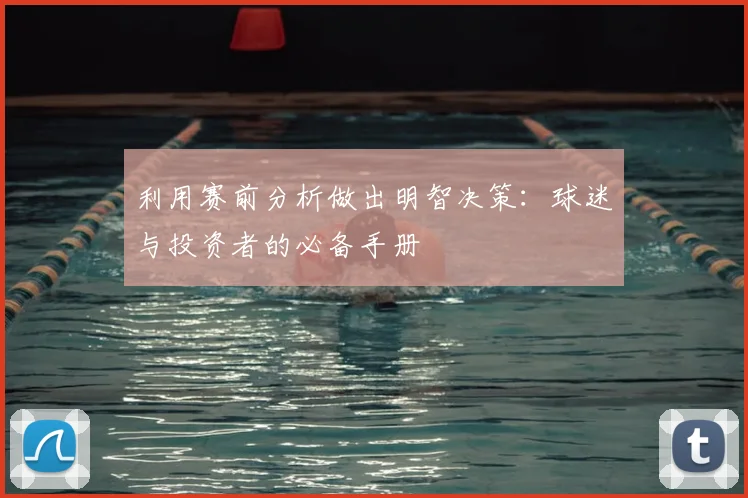 利用赛前分析做出明智决策:球迷与投资者的必备手册