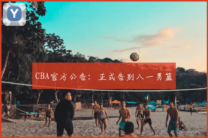 CBA官方公告:正式告别八一男篮