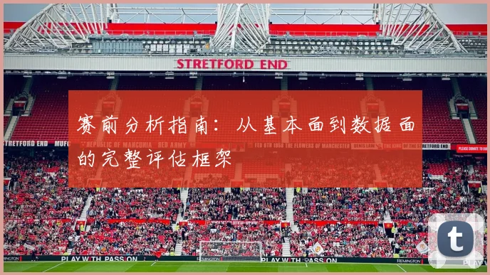赛前分析指南:从基本面到数据面的完整评估框架