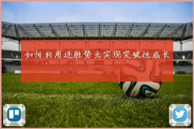 如何利用连胜势头实现突破性成长