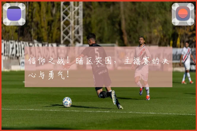信仰之战!暗区突围,主播赛的决心与勇气!