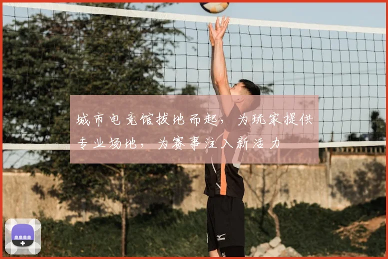 城市电竞馆拔地而起，为玩家提供专业场地，为赛事注入新活力