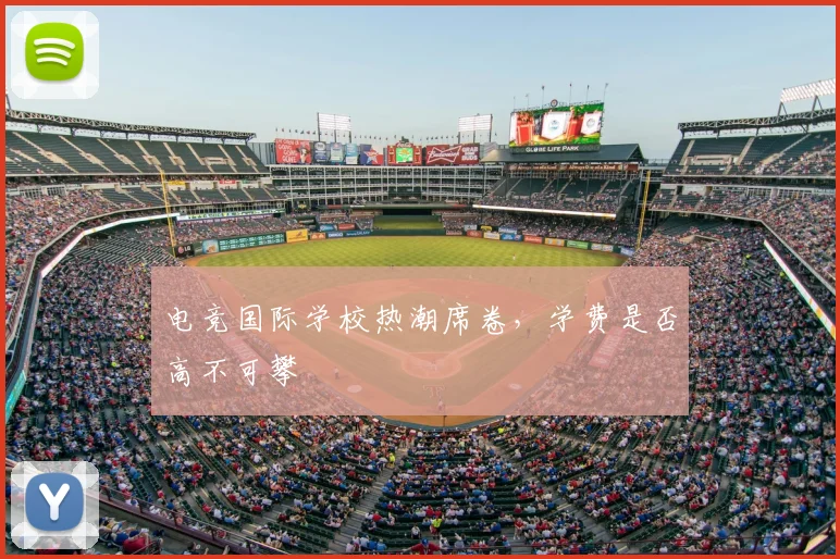 电竞国际学校热潮席卷，学费是否高不可攀