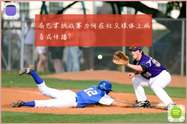 扇巴掌挑战赛为何在社交媒体上病毒式传播？