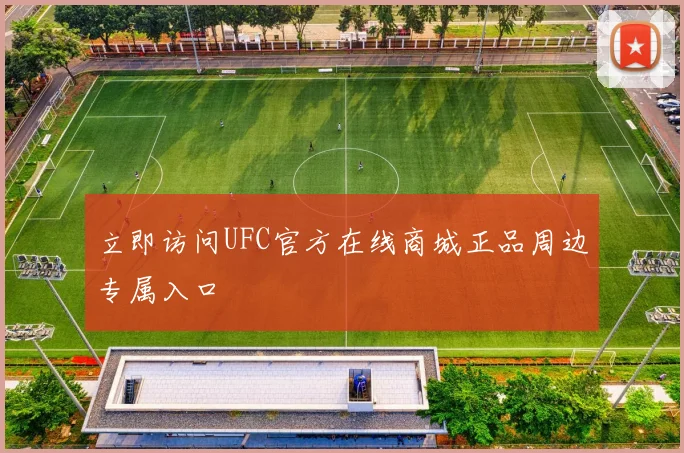 立即访问UFC官方在线商城正品周边专属入口