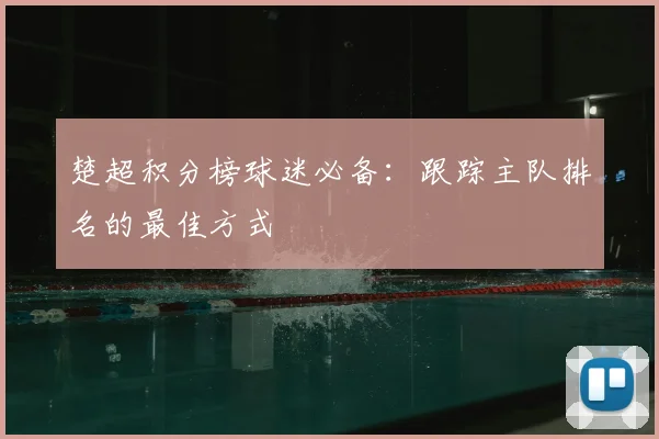 楚超积分榜球迷必备：跟踪主队排名的最佳方式