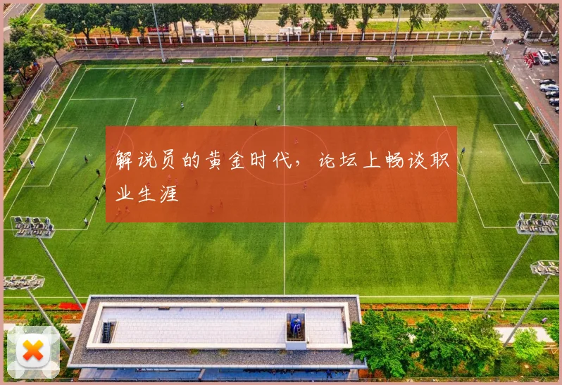 解说员的黄金时代，论坛上畅谈职业生涯