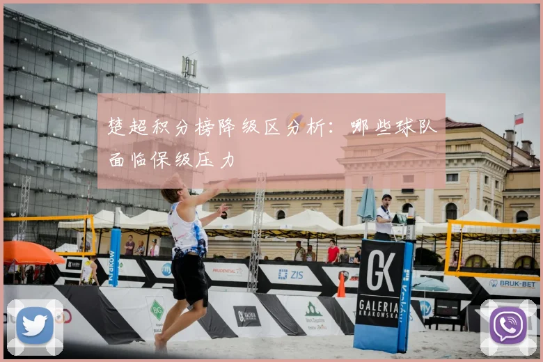 楚超积分榜降级区分析：哪些球队面临保级压力